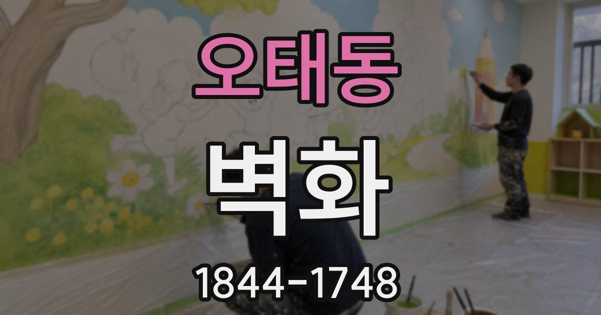 오태동 벽화