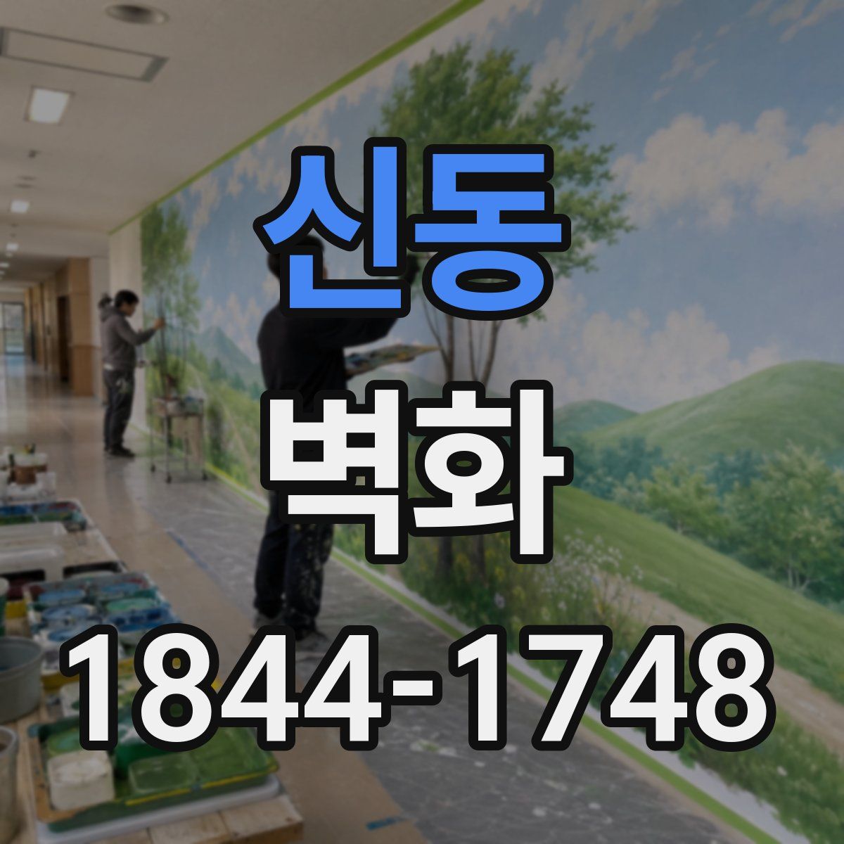 신동 벽화