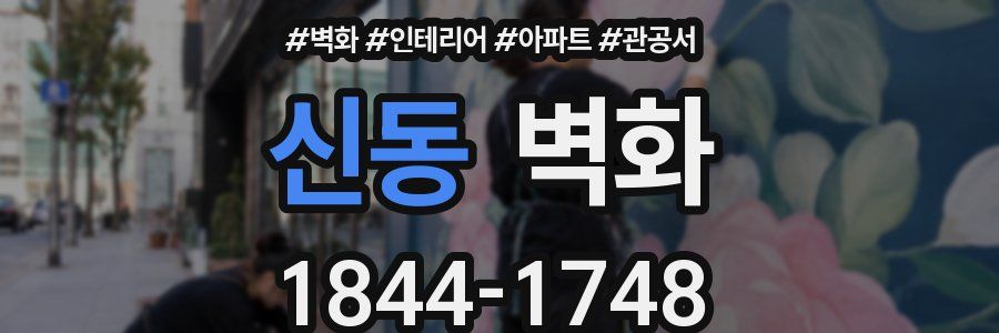 신동 벽화