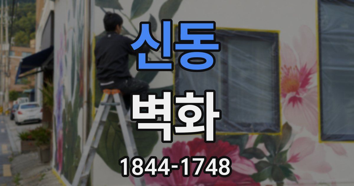 신동 벽화
