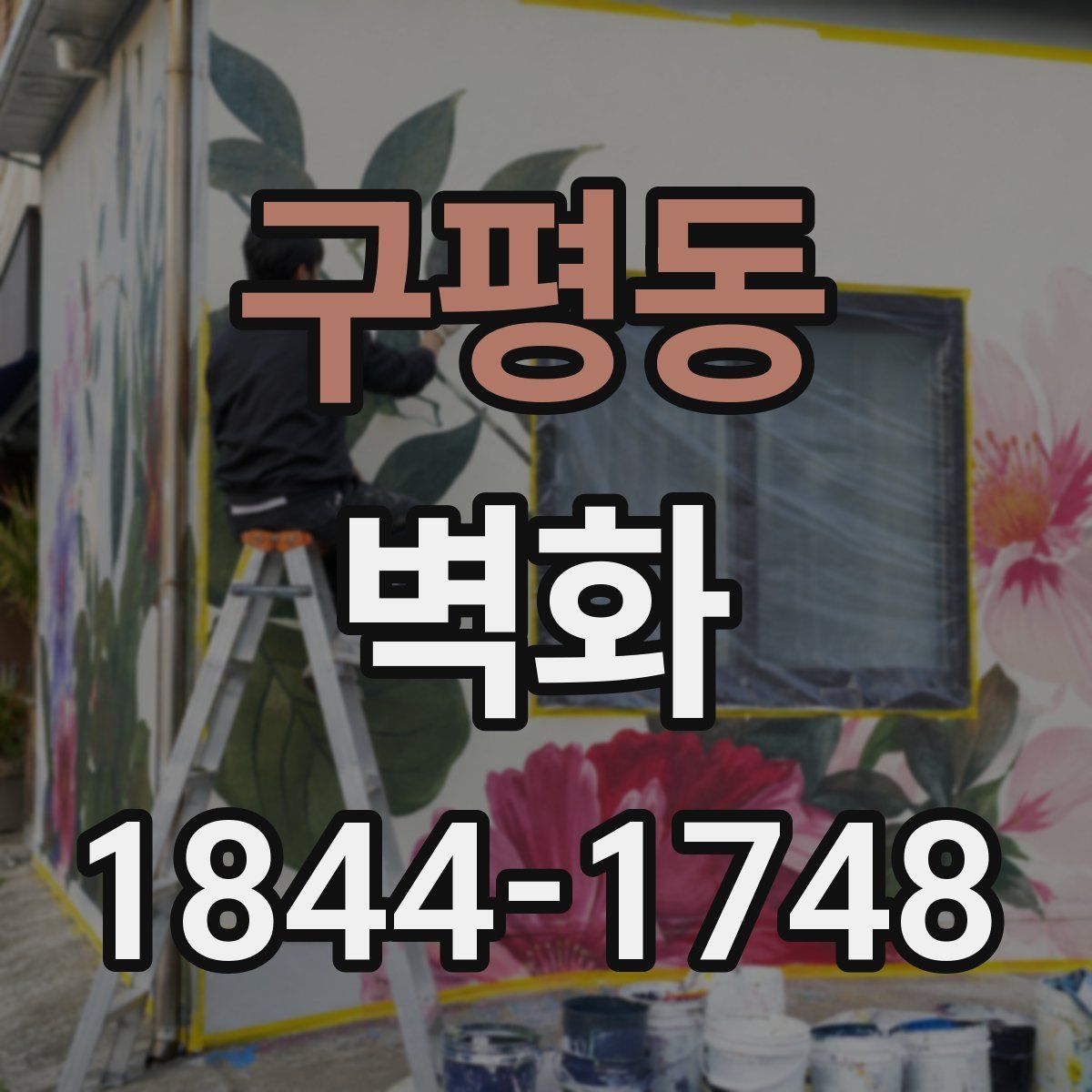 구평동 벽화