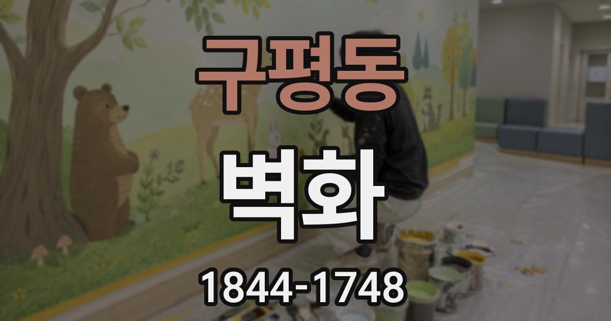 구평동 벽화