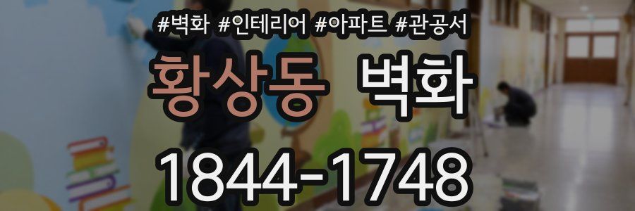 황상동 벽화
