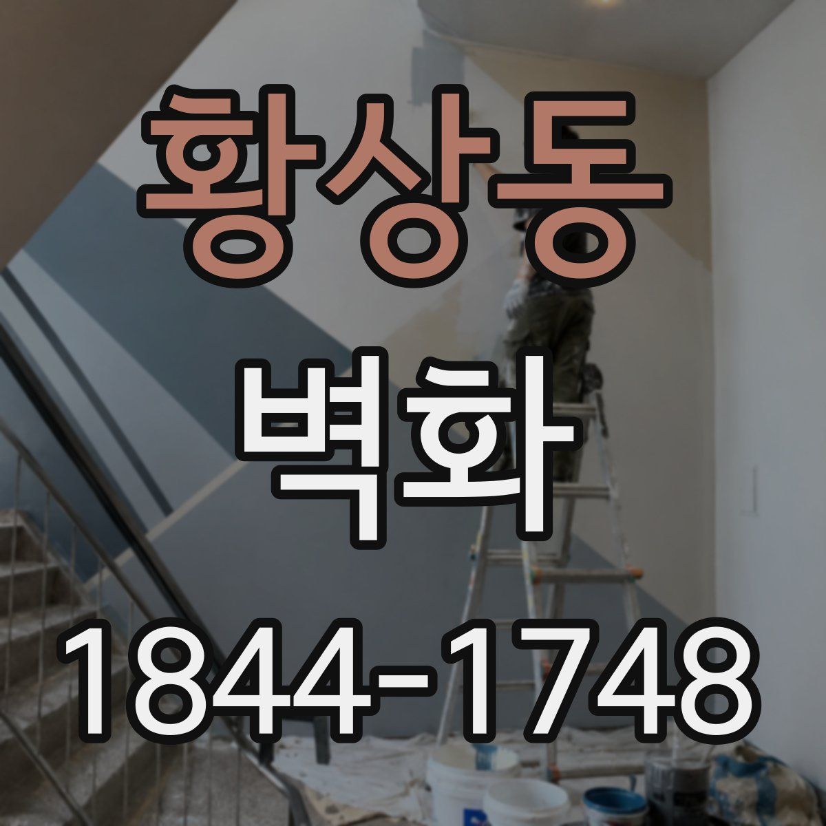 황상동 벽화