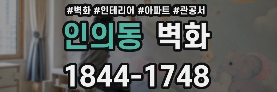 인의동 벽화