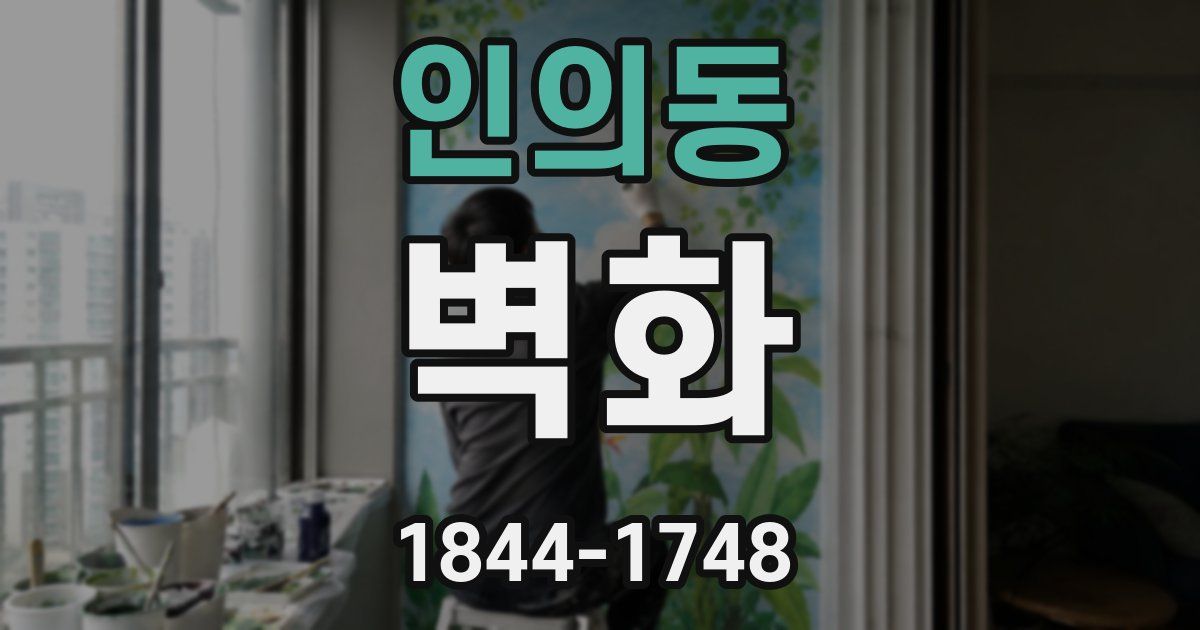 인의동 벽화