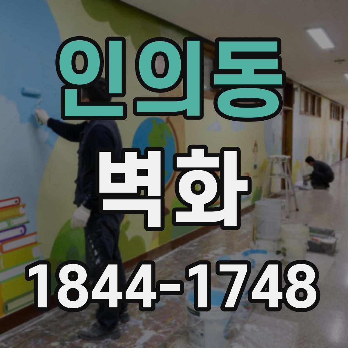 인의동 벽화
