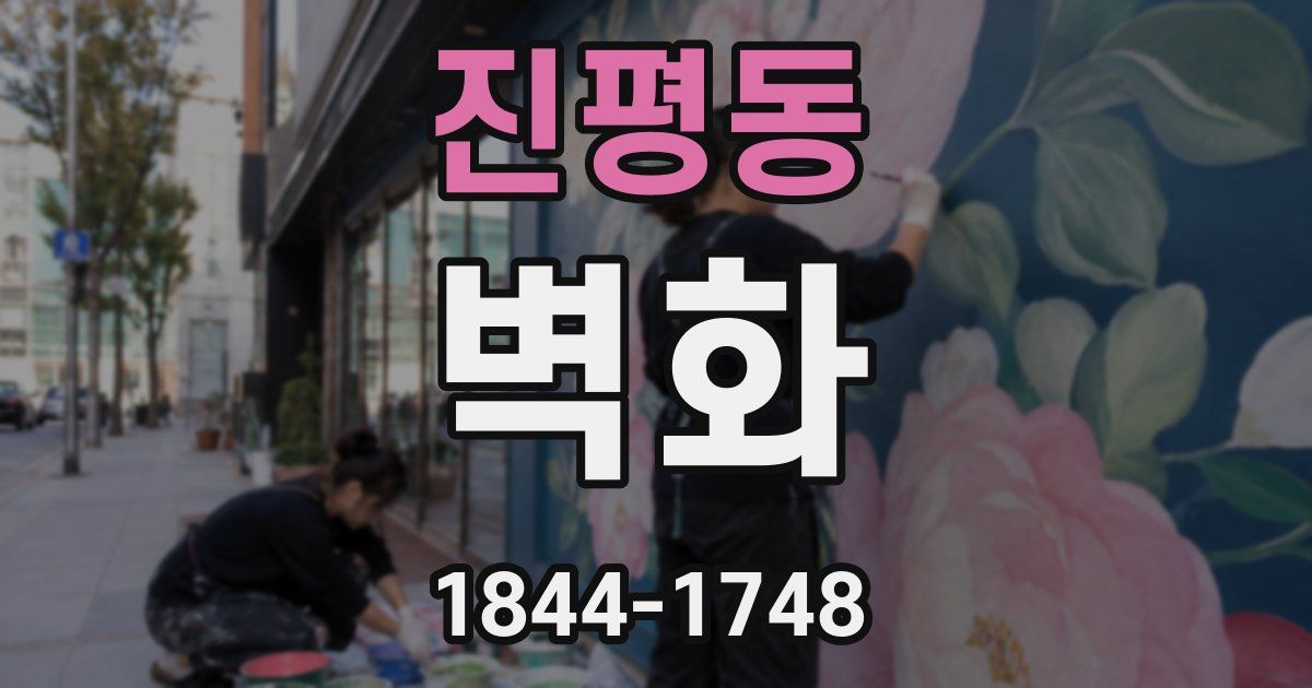 진평동 벽화