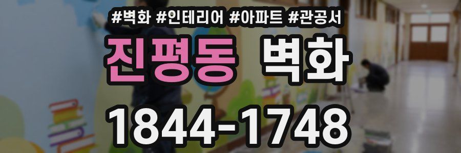 진평동 벽화