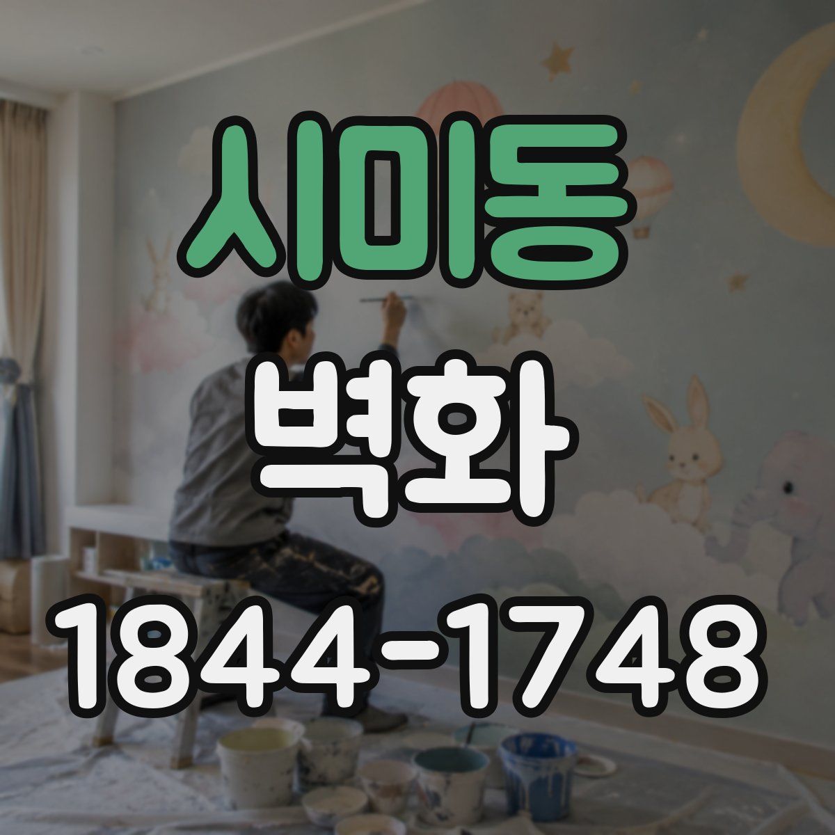 시미동 벽화