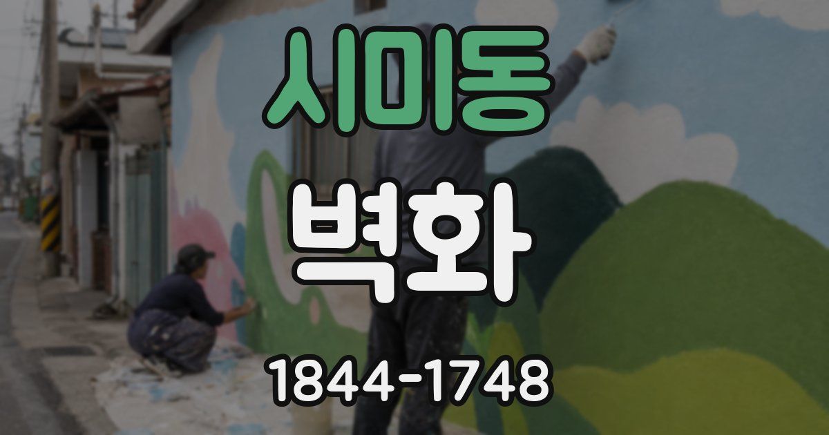 시미동 벽화