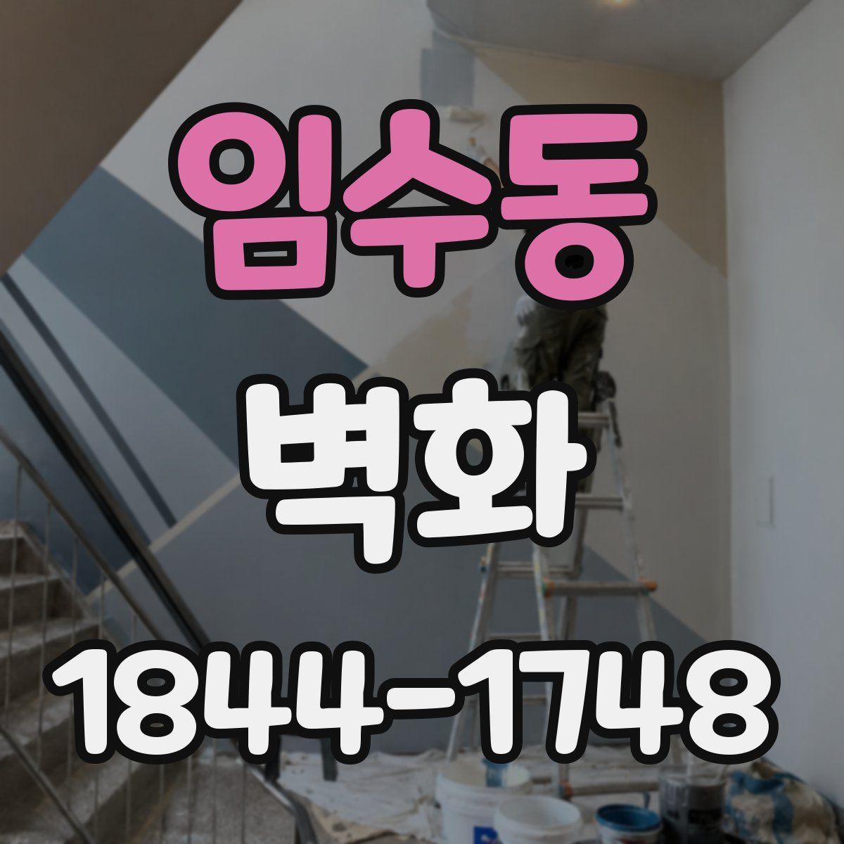임수동 벽화