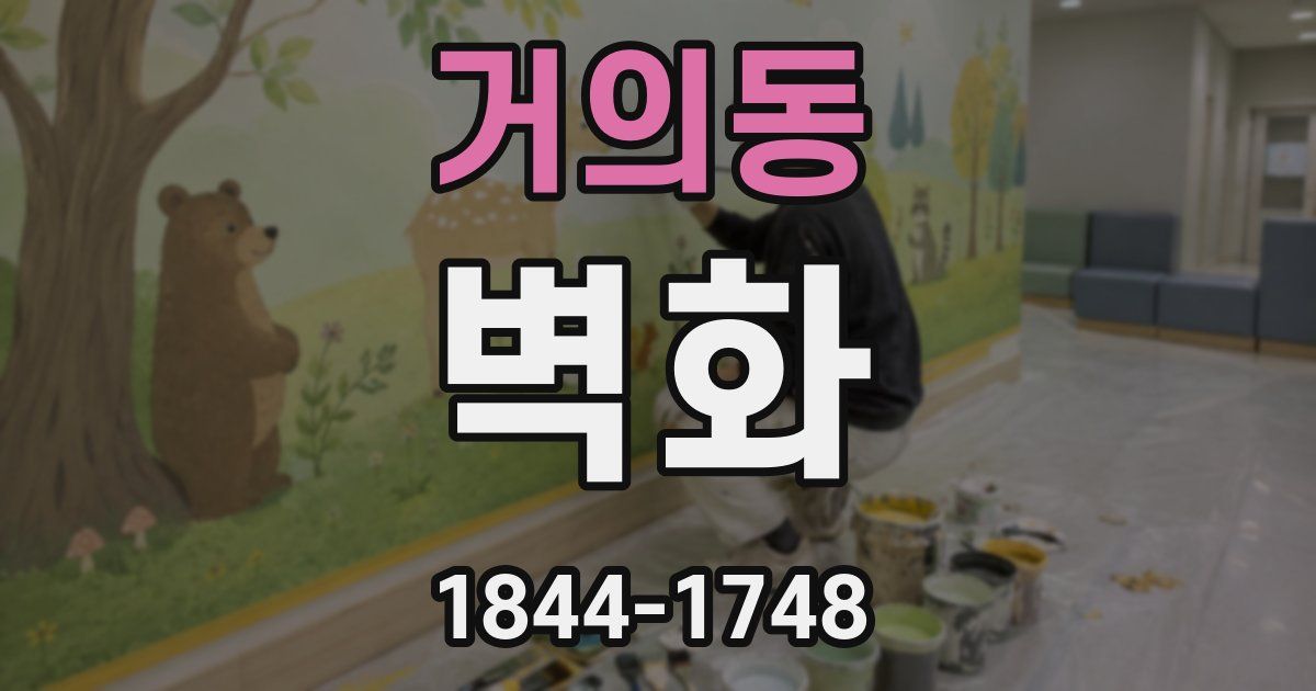 거의동 벽화