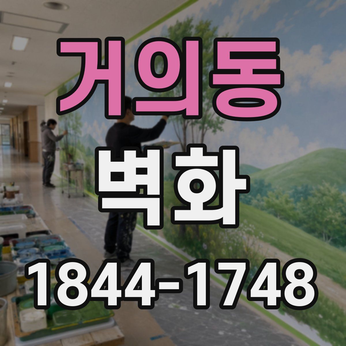 거의동 벽화