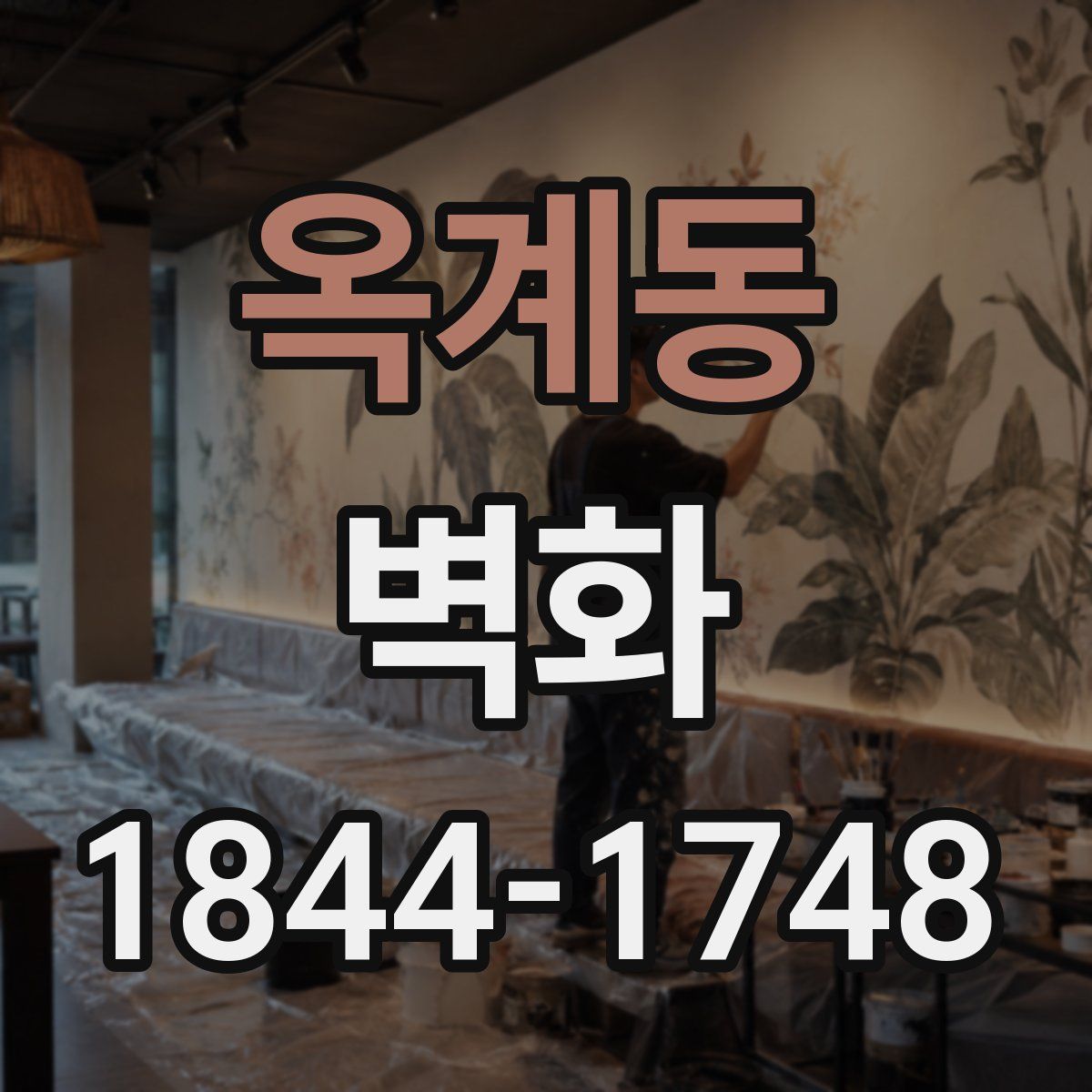 옥계동 벽화