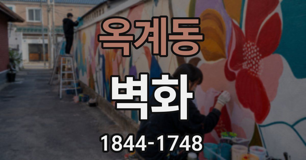 옥계동 벽화