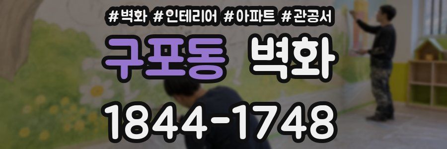 구포동 벽화