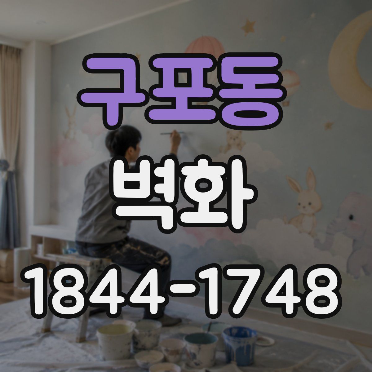 구포동 벽화
