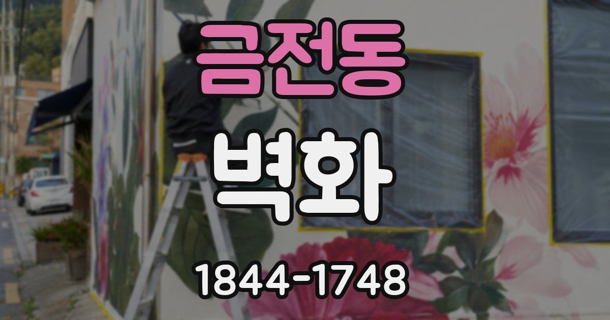 금전동 벽화