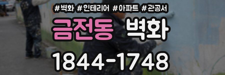 금전동 벽화