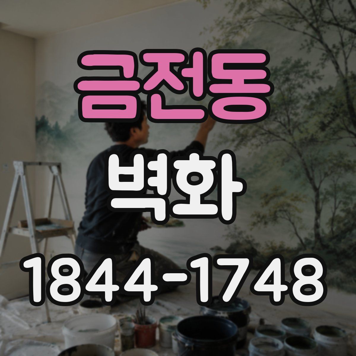 금전동 벽화