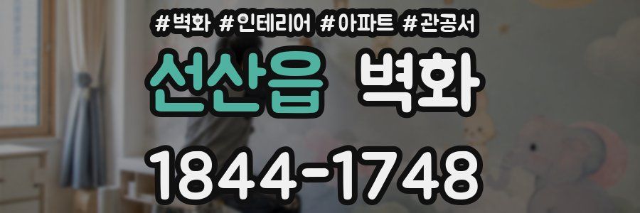 선산읍 벽화