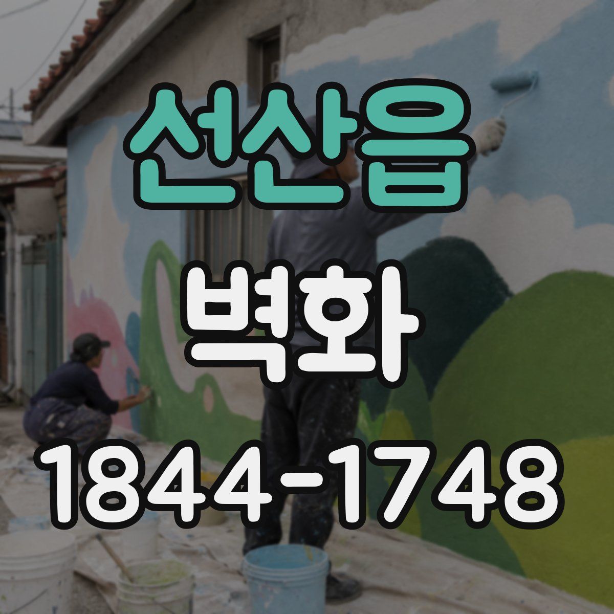 선산읍 벽화