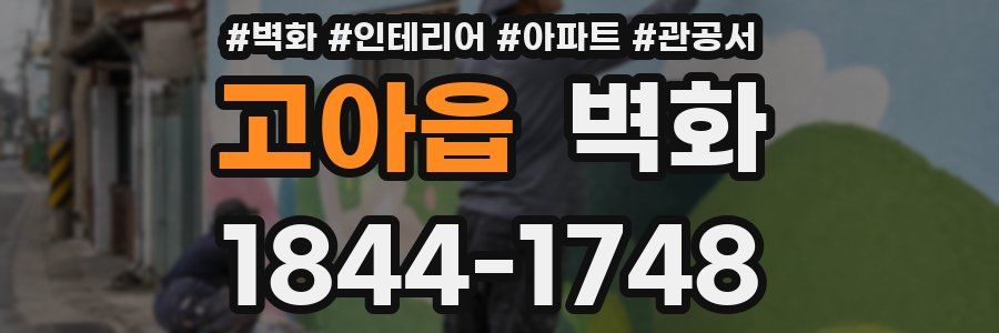 고아읍 벽화