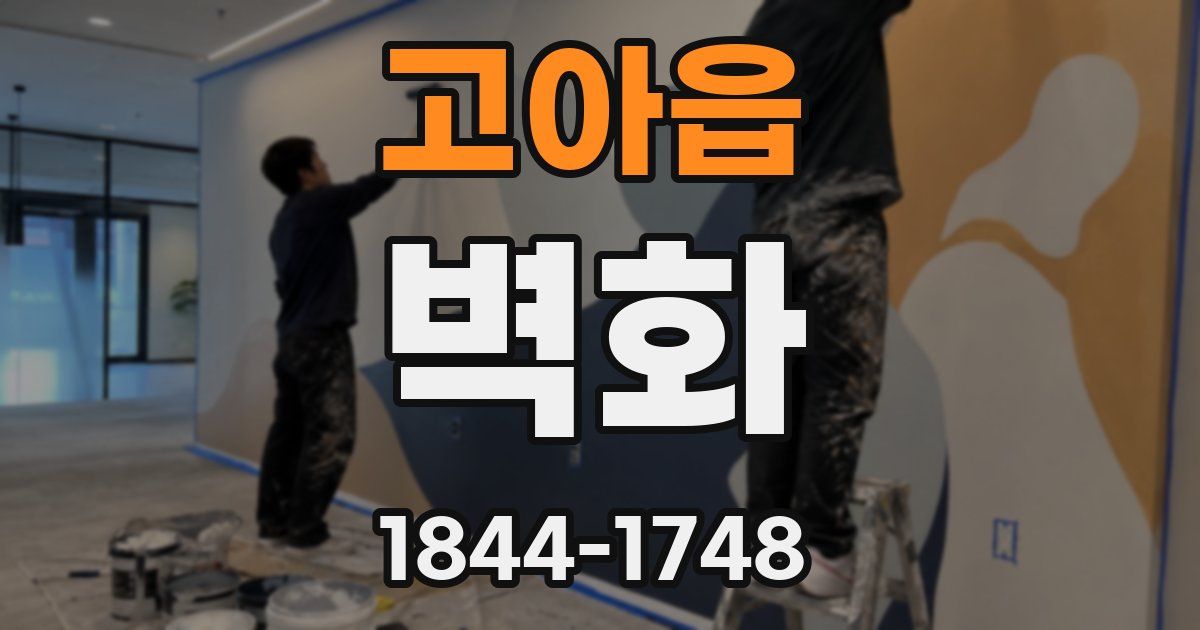 고아읍 벽화