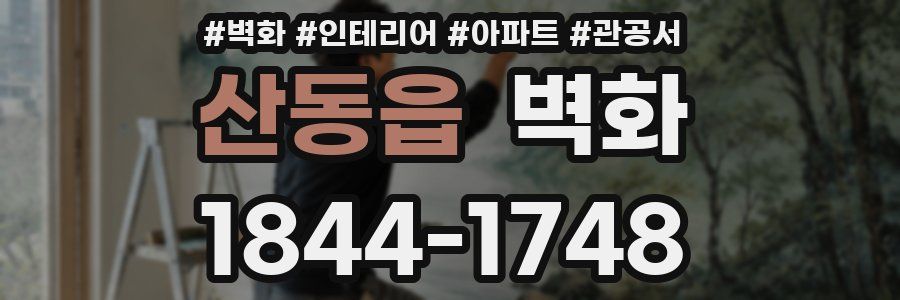 산동읍 벽화