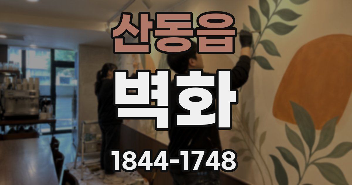 산동읍 벽화