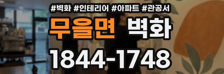 무을면 벽화