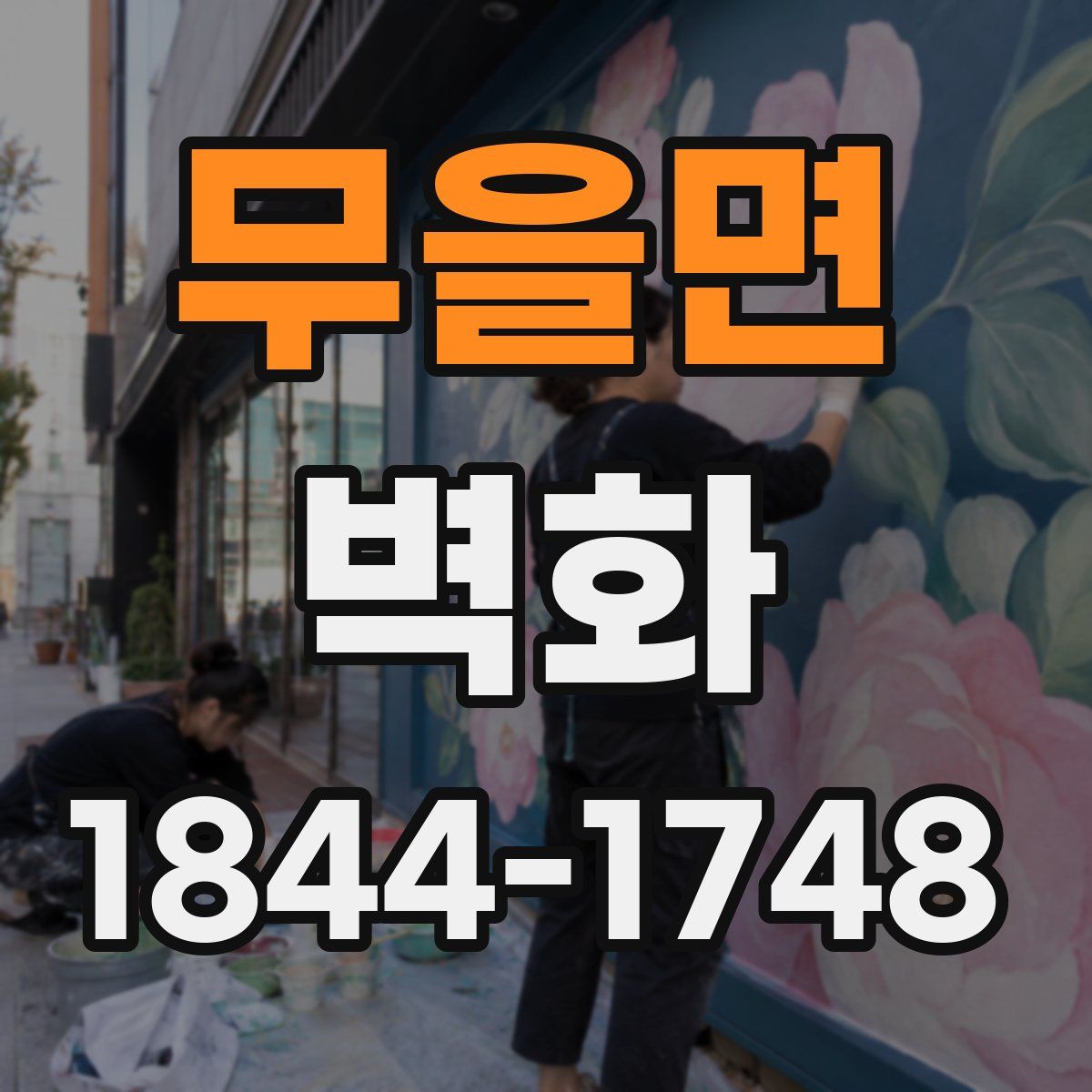 무을면 벽화