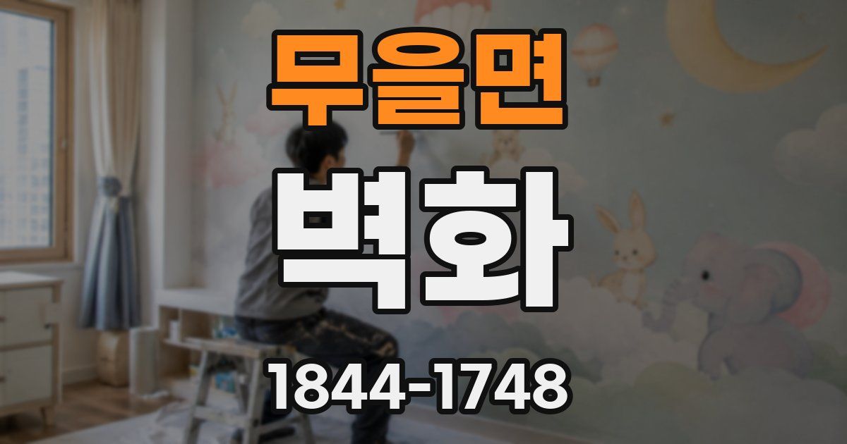 무을면 벽화