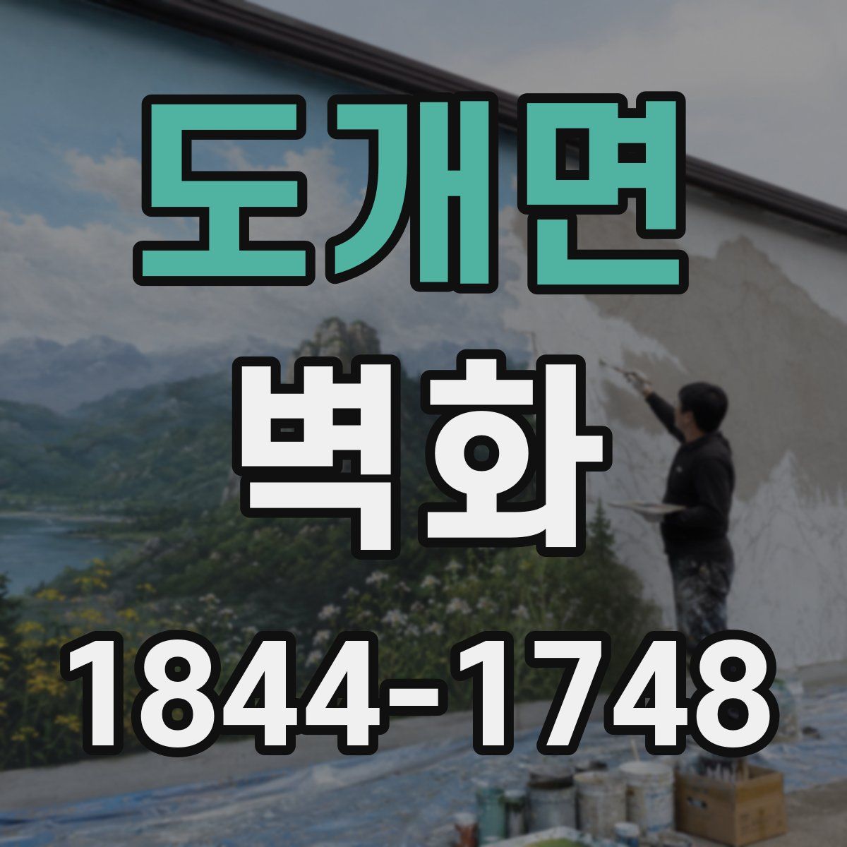 도개면 벽화