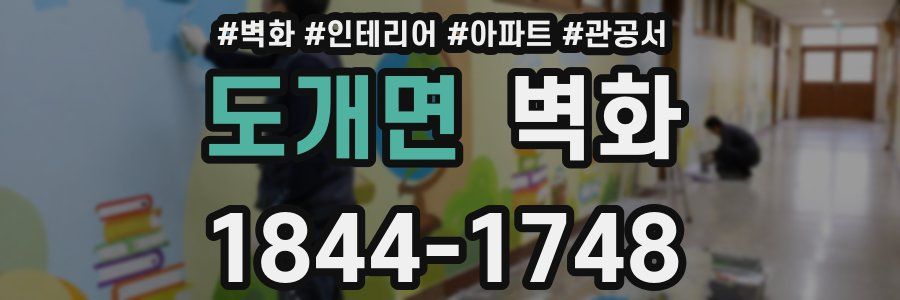 도개면 벽화