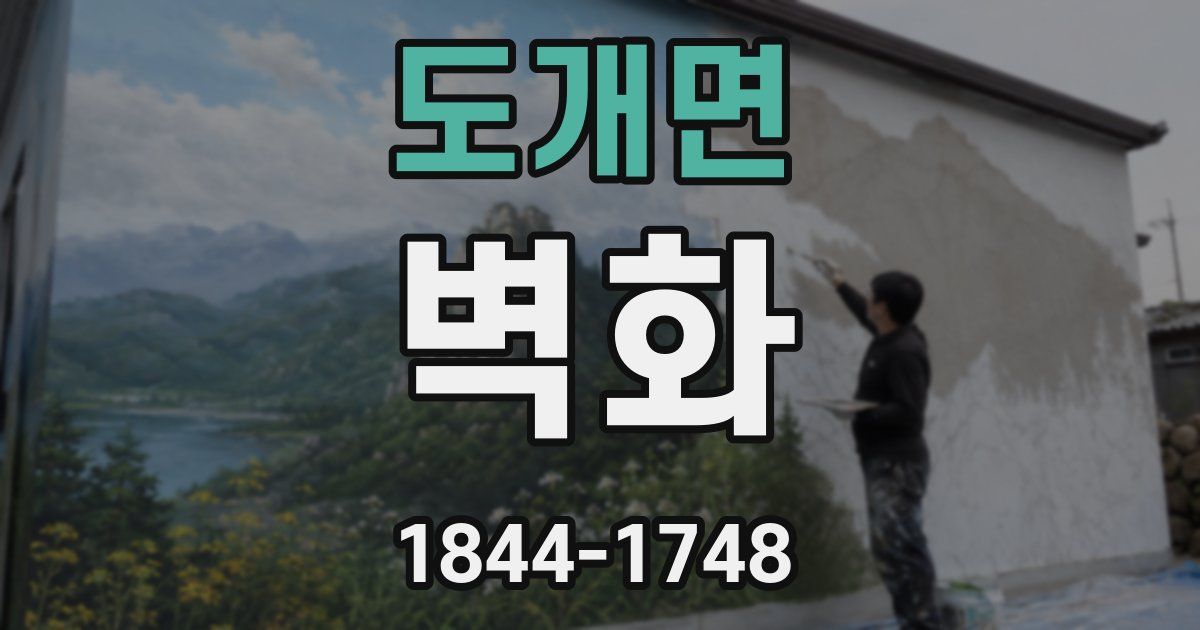 도개면 벽화