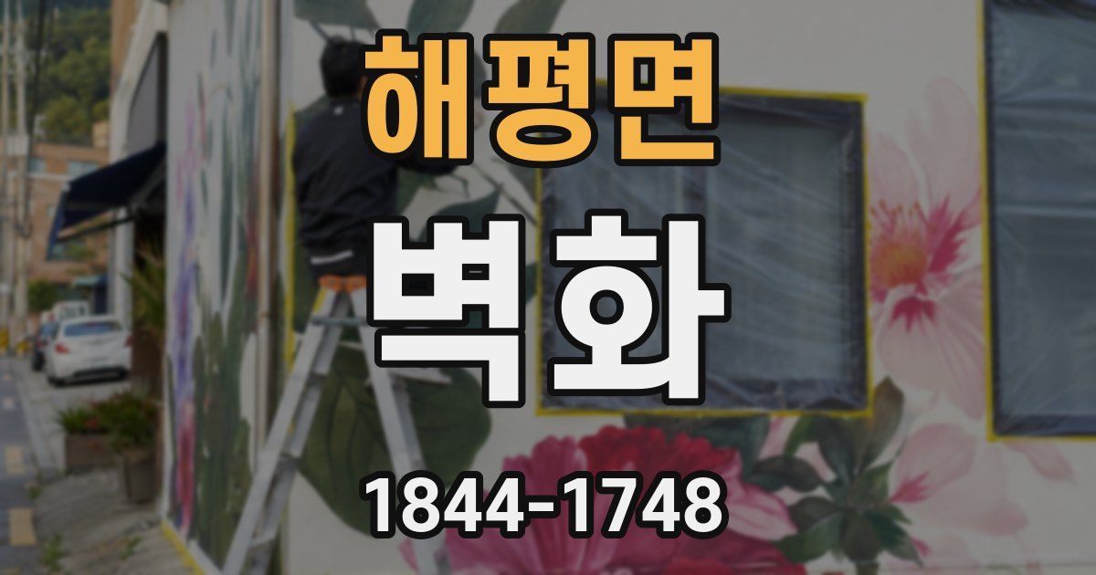 해평면 벽화