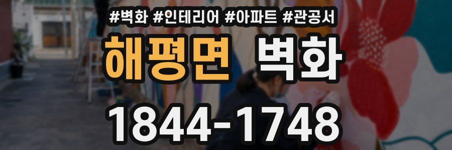 해평면 벽화