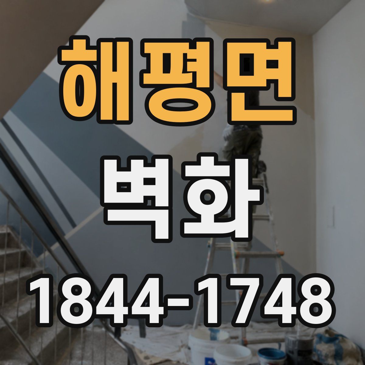 해평면 벽화