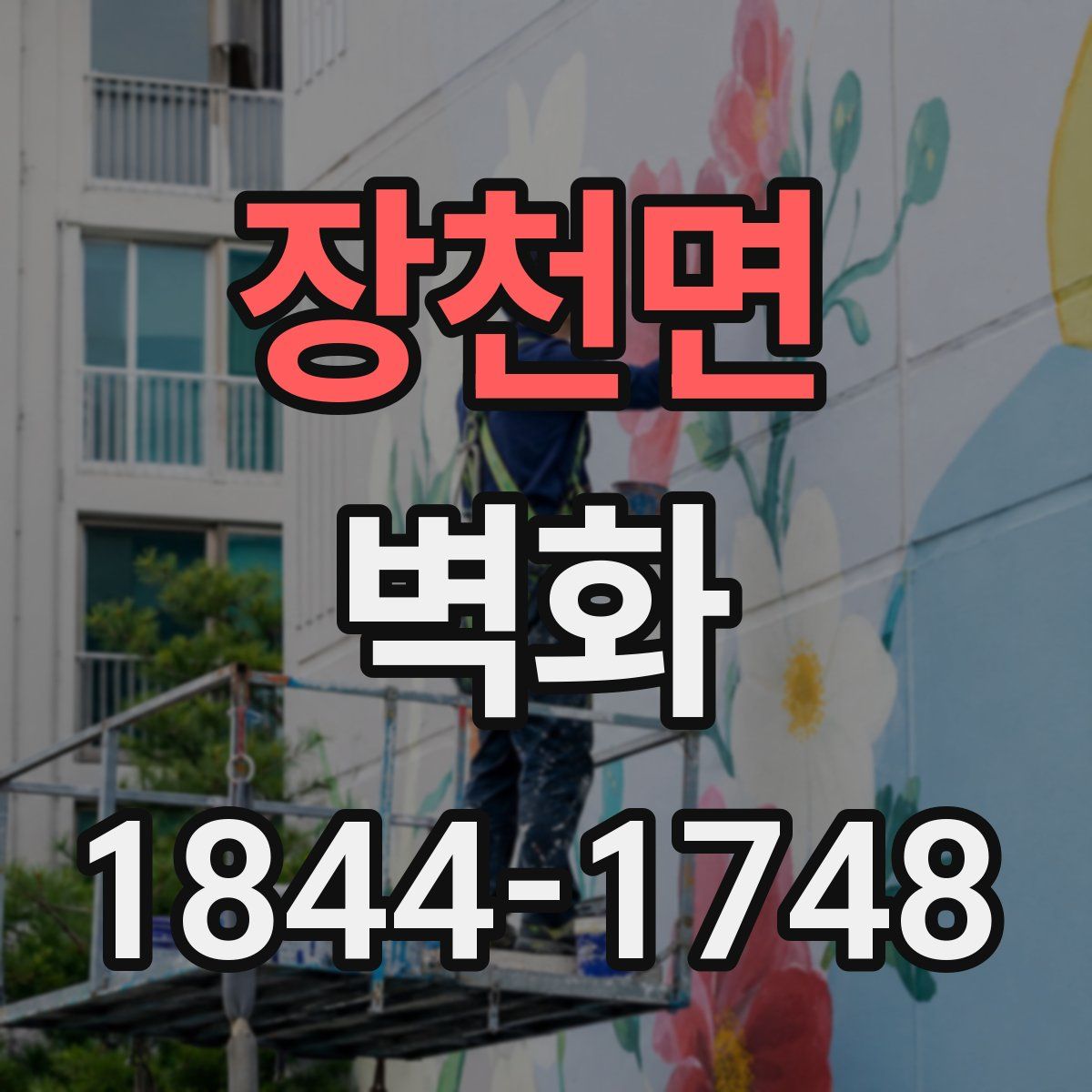 장천면 벽화