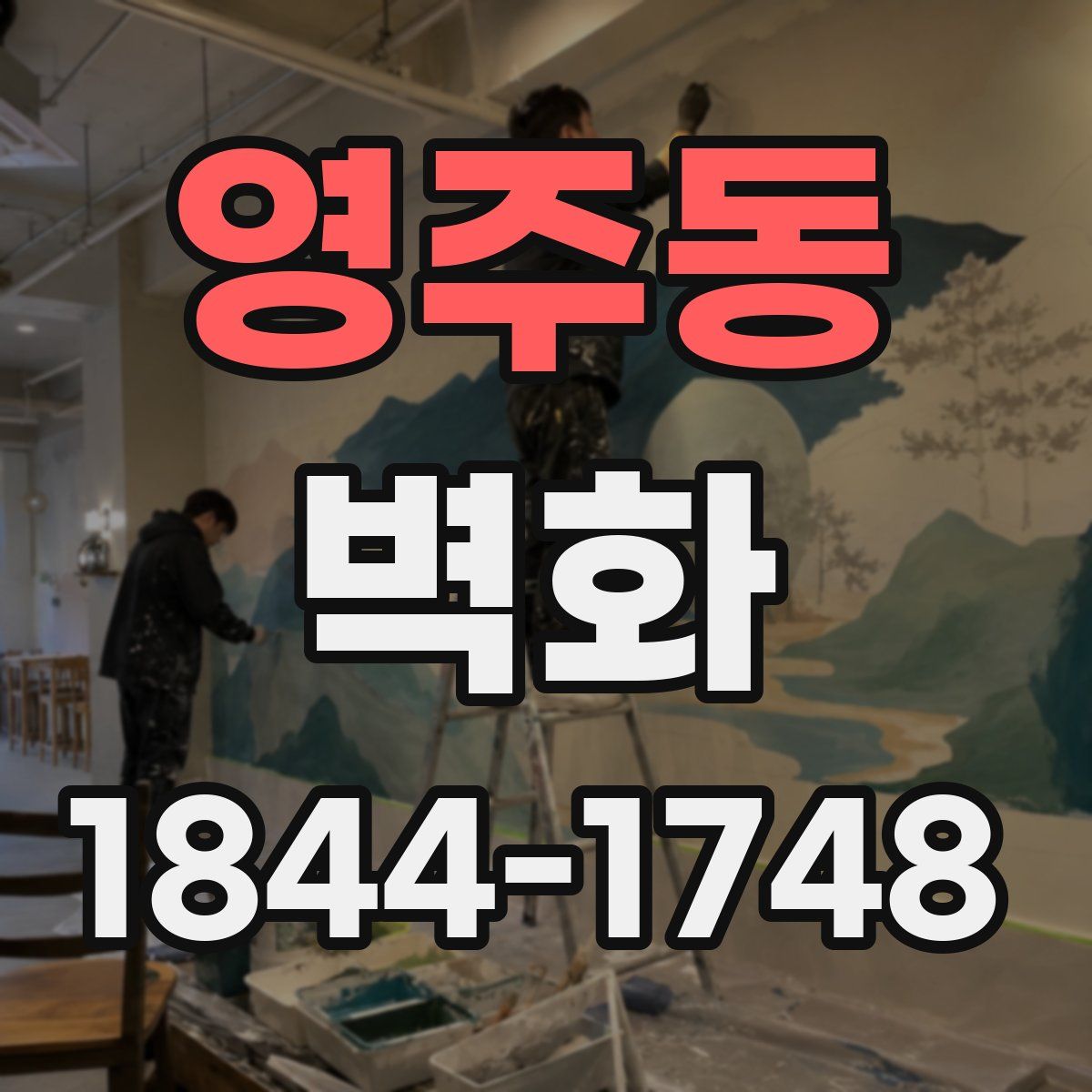 영주동 벽화
