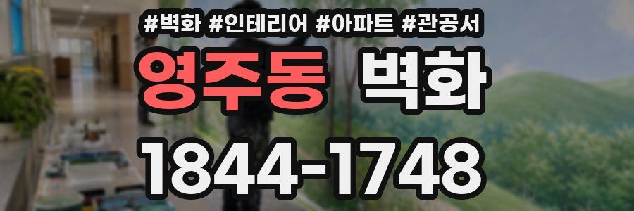 영주동 벽화