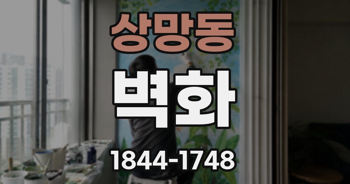 상망동 벽화