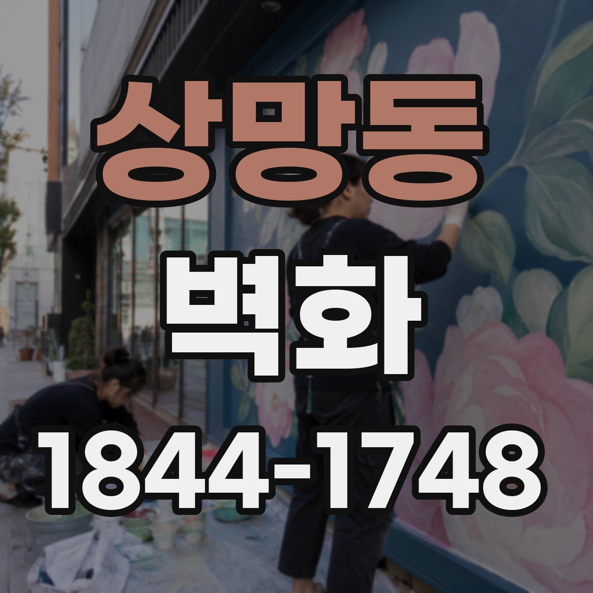 상망동 벽화