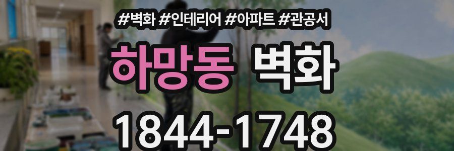 하망동 벽화