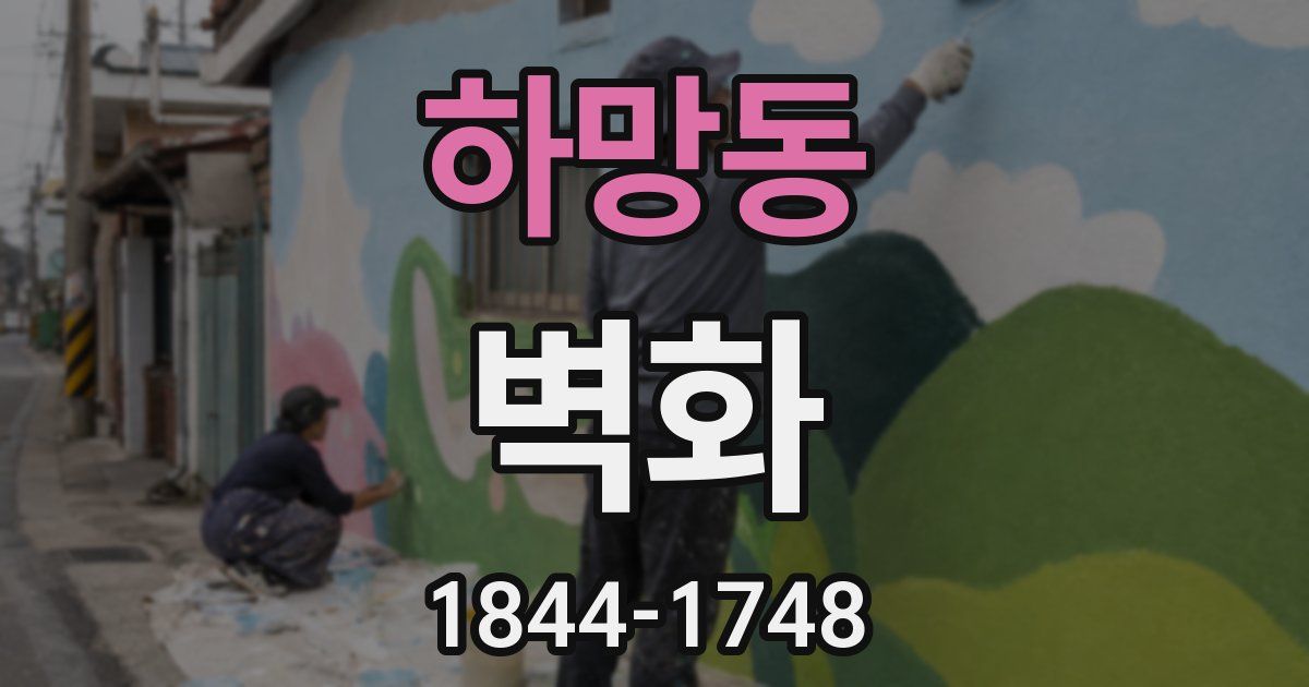 하망동 벽화