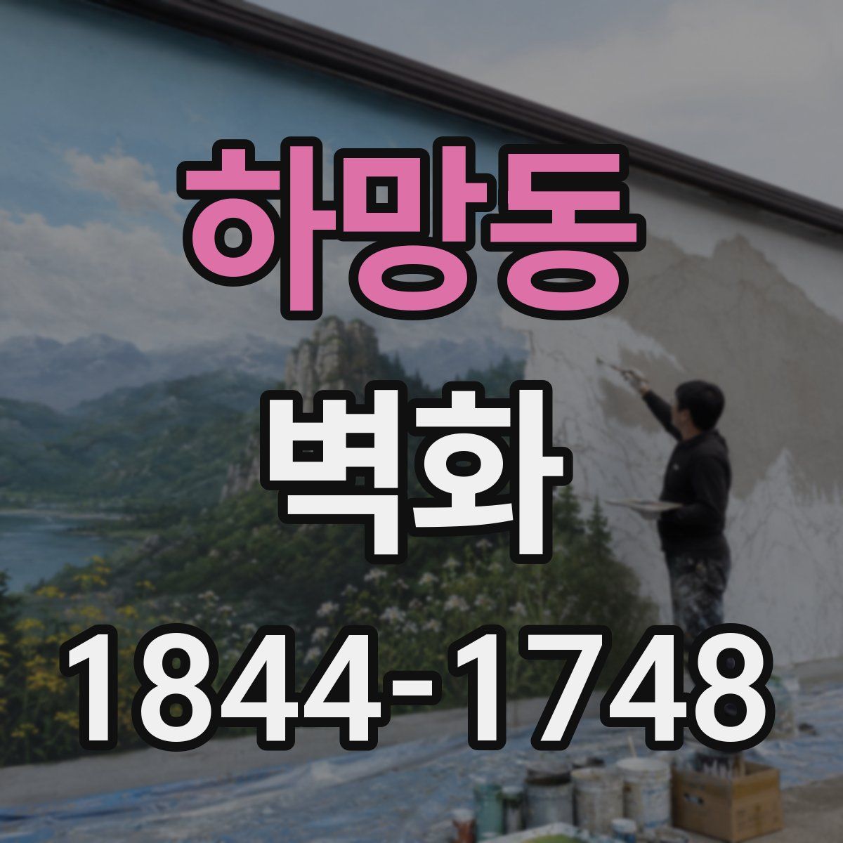 하망동 벽화
