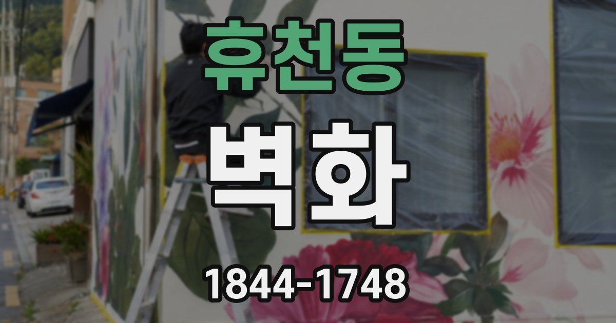 휴천동 벽화