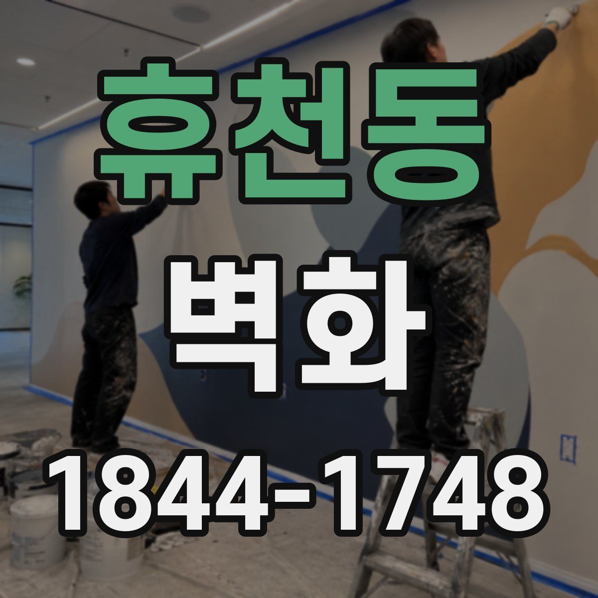 휴천동 벽화